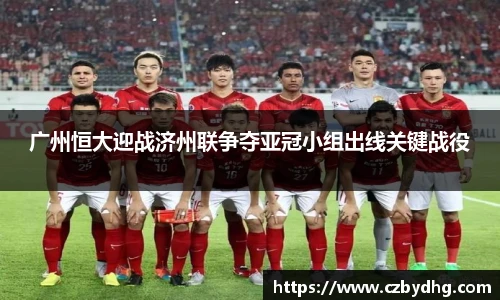 广州恒大迎战济州联争夺亚冠小组出线关键战役